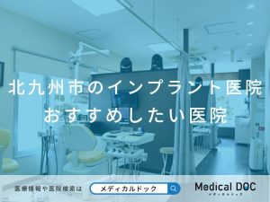 北九州市のインプラント医院 おすすめしたい医院