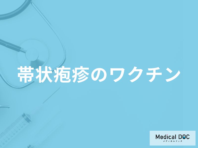 「帯状疱疹ワクチン」の副反応はご存知ですか？接種費用も解説！【医師監修】