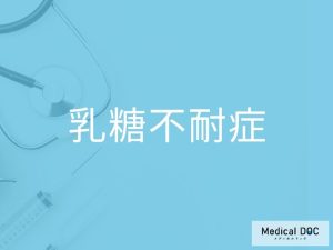 乳糖不耐症