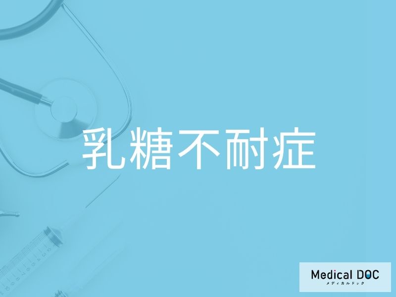 乳糖不耐症