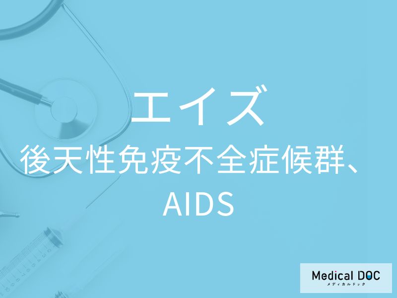 エイズ（後天性免疫不全症候群、AIDS）