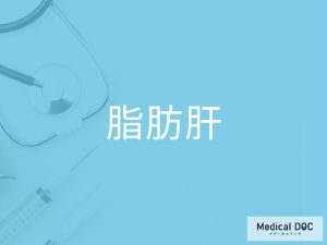 脂肪肝