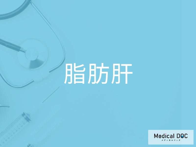 脂肪肝