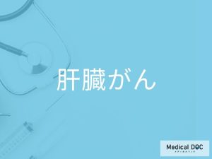 肝臓がん