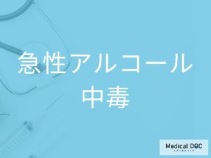 急性アルコール中毒