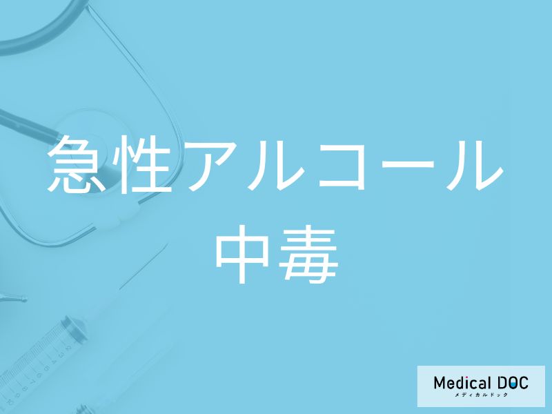 急性アルコール中毒