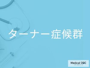 ターナー症候群