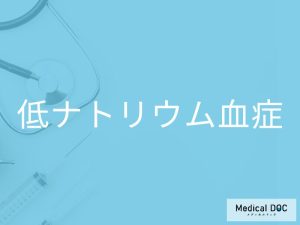 低ナトリウム血症