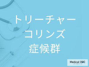 トリーチャー・コリンズ症候群