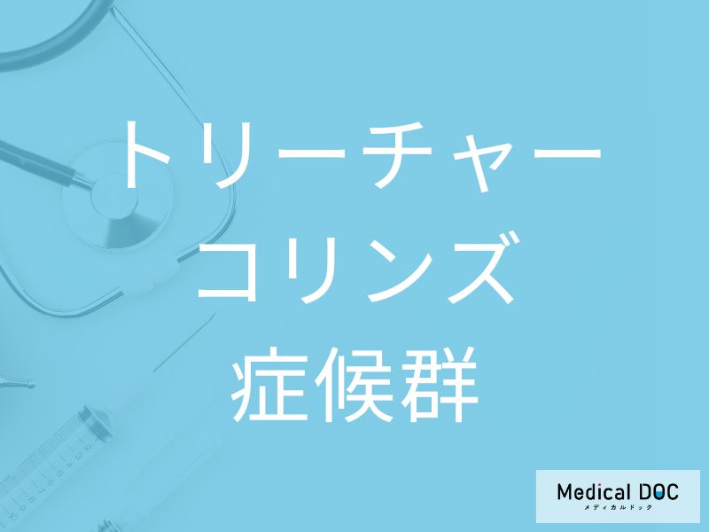 トリーチャーコリンズ症候群