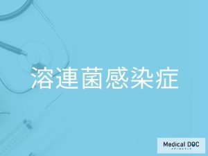 溶連菌感染症