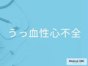 うっ血性心不全