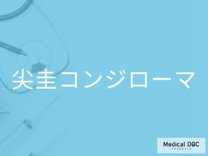 尖圭コンジローマ