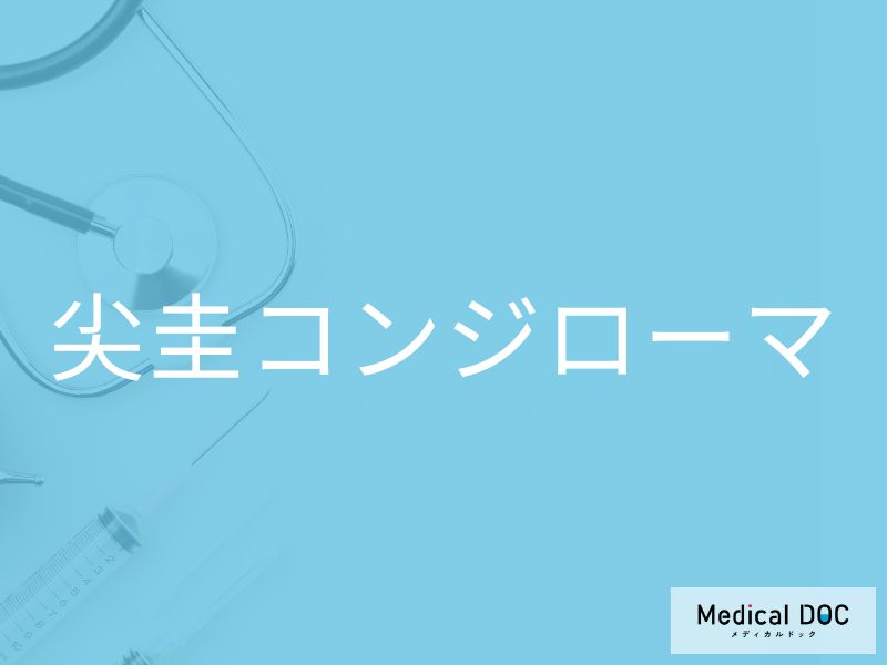 尖圭コンジローマ