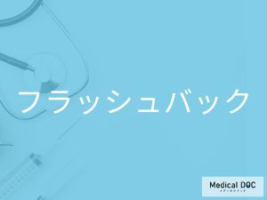 フラッシュバック