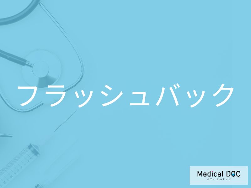 フラッシュバック
