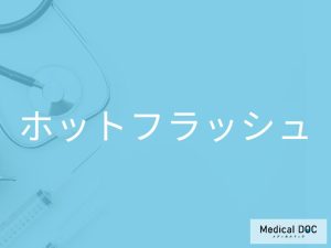ホットフラッシュ
