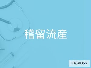 稽留流産