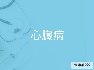 心臓病