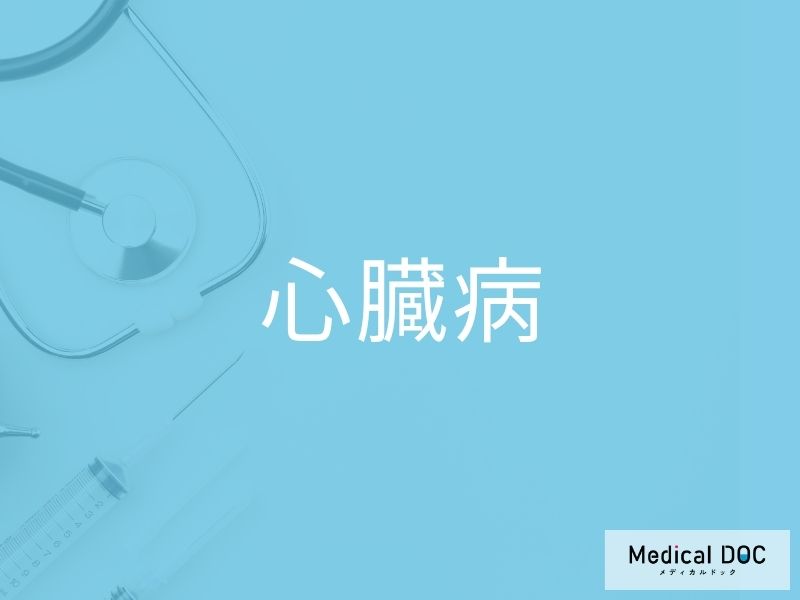 心臓病