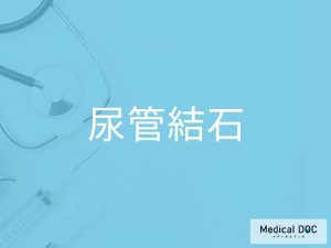 尿管結石