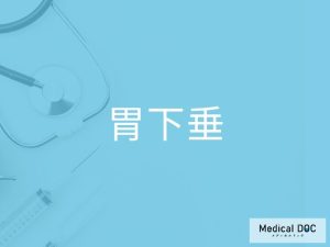 胃下垂
