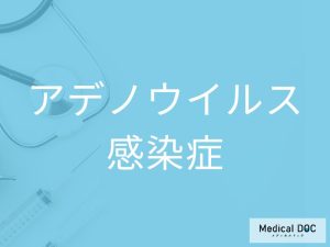 アデノウイルス感染症