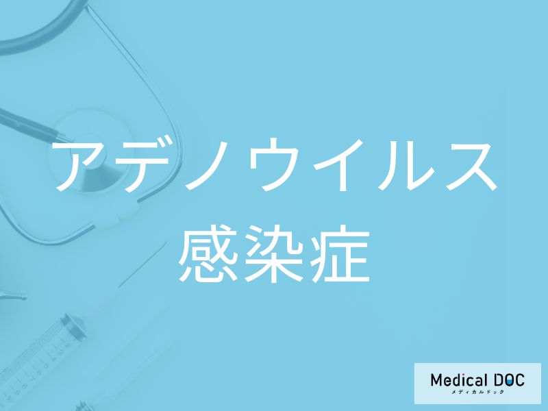 アデノウイルス感染症