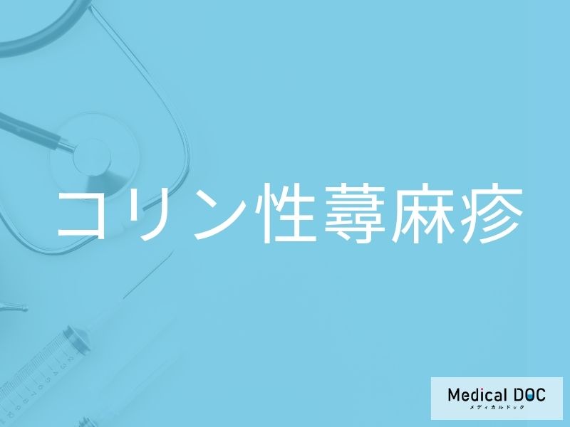 コリン性蕁麻疹