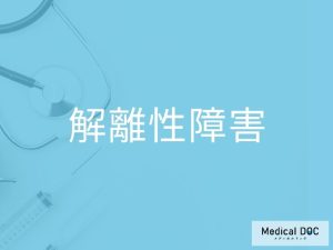 解離性障害
