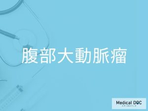 腹部大動脈瘤