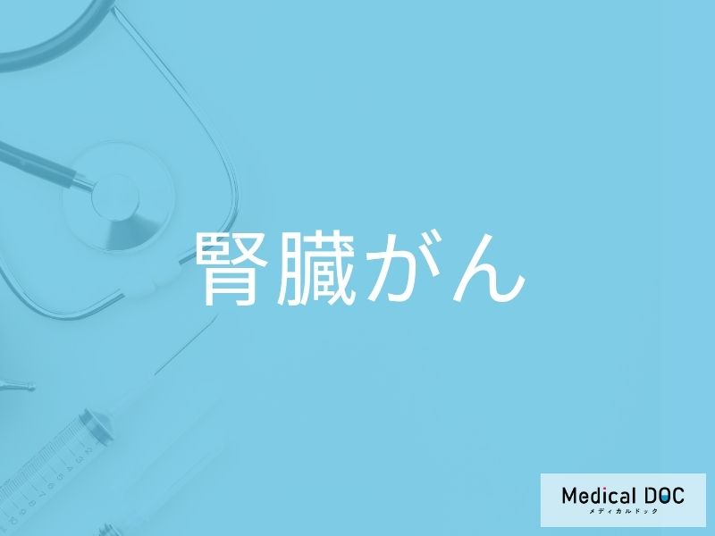 腎臓がん
