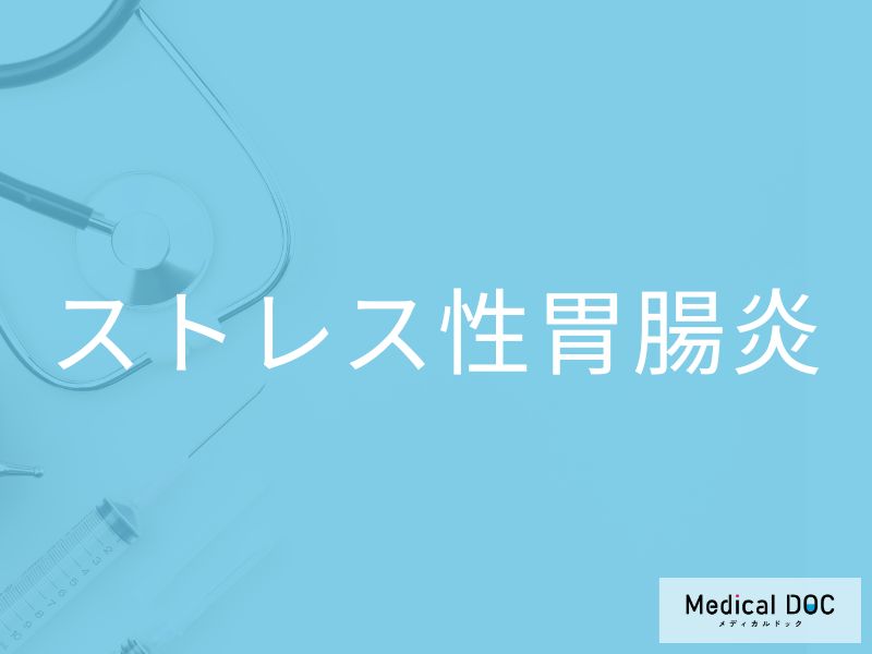 ストレス性胃腸炎