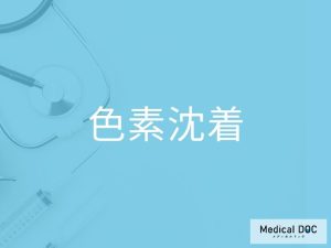 色素沈着