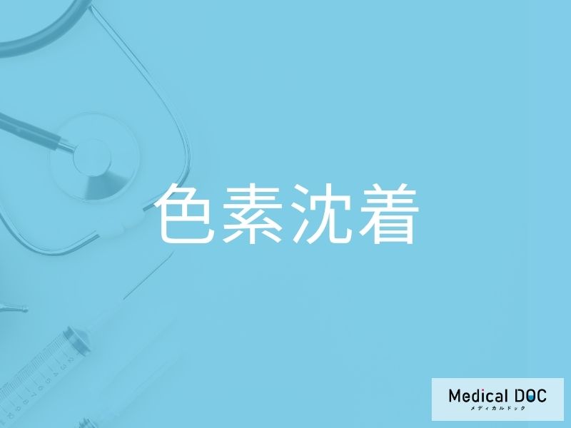 色素沈着