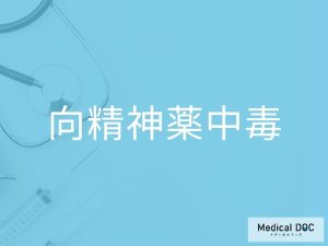 向精神薬中毒