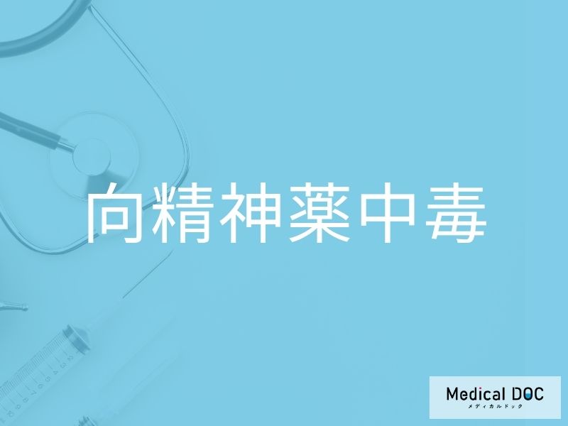 向精神薬中毒