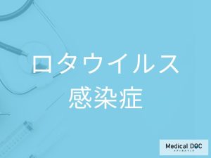 ロタウイルス感染症