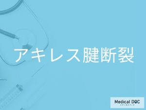 アキレス腱断裂