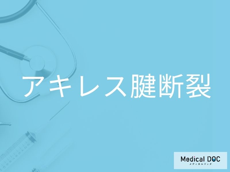 アキレス腱断裂