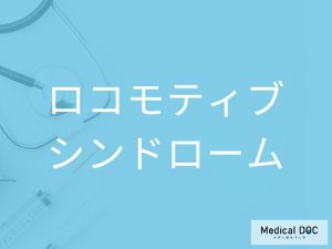 ロコモティブシンドローム