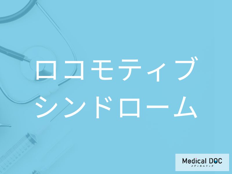 ロコモティブシンドローム