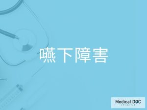 嚥下障害