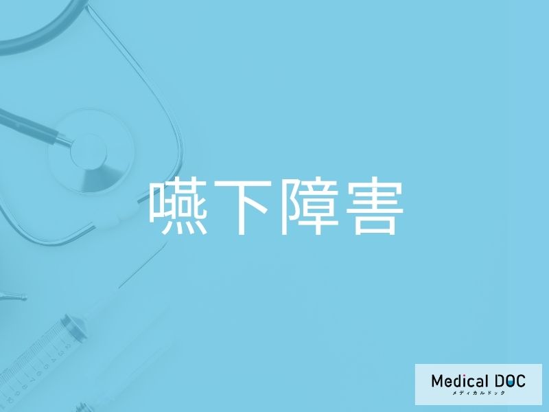 嚥下障害