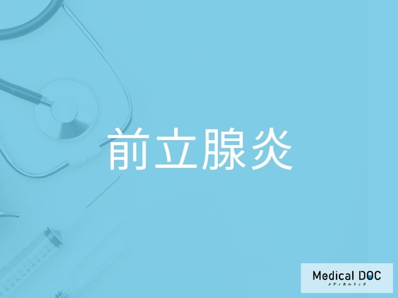 前立腺炎