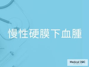 慢性硬膜下血腫