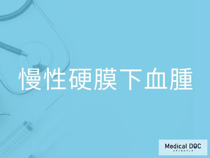慢性硬膜下血腫