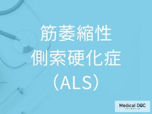 筋萎縮性側索硬化症（ALS）