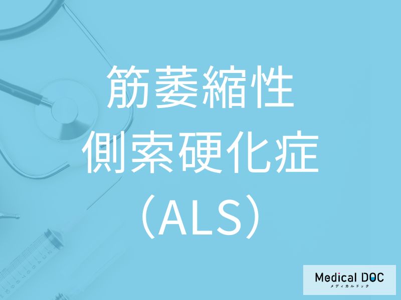 筋萎縮性側索硬化症（ALS）