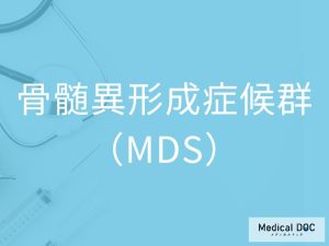 骨髄異形成症候群（MDS）